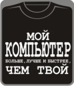 мой компьютер больше